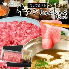 あごだしで食べる牛タン しゃぶしゃぶ セット 2～3人前