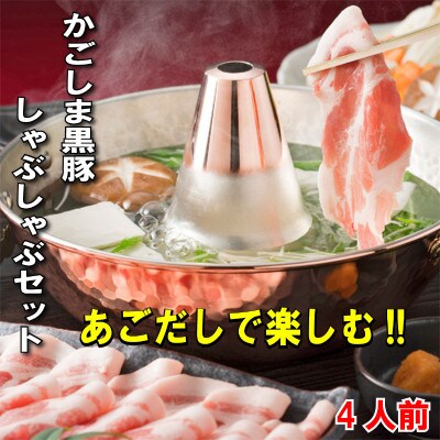 あごだしで食べるかごしま黒豚しゃぶしゃぶ鍋セット4人前