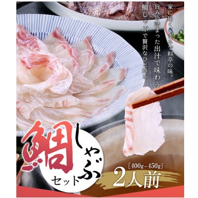 あごだしで食べる鯛しゃぶ鍋セット2人前