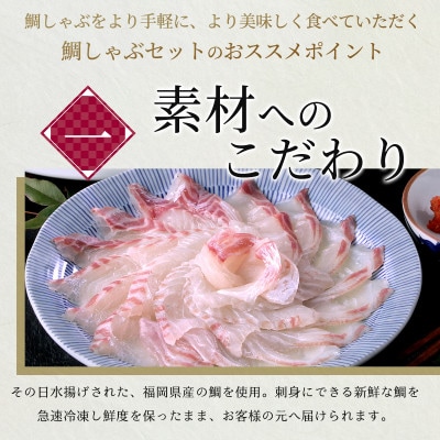 あごだしで食べる鯛しゃぶ鍋セット2人前