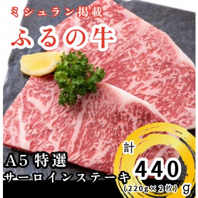 【ミシュラン掲載】ふるの牛　A5特選サーロインステーキ　440g(220g×2)(牧場直送)
