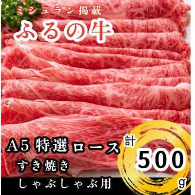 【ミシュラン掲載】ふるの牛　A5特選ロースすき焼き・しゃぶしゃぶ用　500g(牧場直送)