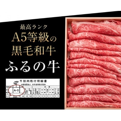 【ミシュラン掲載】ふるの牛　A5特選ロースすき焼き・しゃぶしゃぶ用　850g(牧場直送)