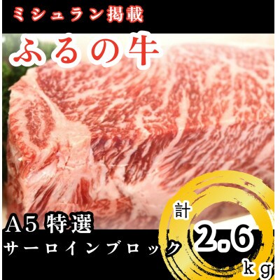 【ミシュラン掲載】ふるの牛　A5特選サーロインブロック2.6kg(牧場直送)
