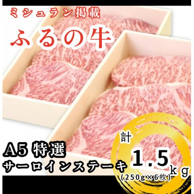 【ミシュラン掲載】ふるの牛　A5特選サーロインステーキ　250g×6(牧場直送)
