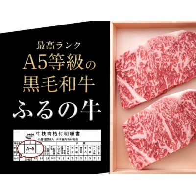 【ミシュラン掲載】ふるの牛　A5特選サーロインステーキ　250g×6(牧場直送)