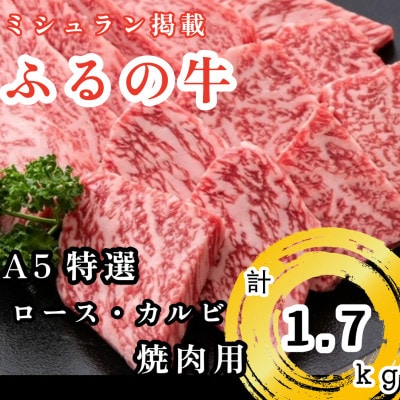 【ミシュラン掲載】ふるの牛　A5特選焼肉用　1.7kg(特選ロース、特選カルビ)(牧場直送)
