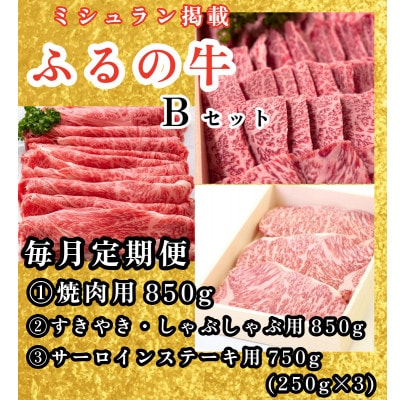 【毎月定期便】ふるの牛Bセット(有限会社ふるの) ミシュラン掲載　牧場直送 全3回
