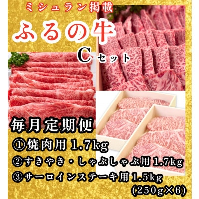 【毎月定期便】ふるの牛Cセット(有限会社ふるの) ミシュラン掲載　牧場直送 全3回