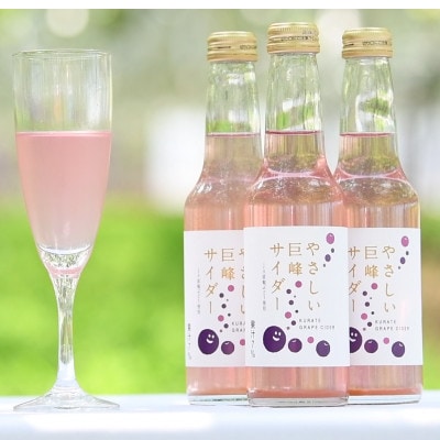 やさしい巨峰サイダー(250ml×12本)