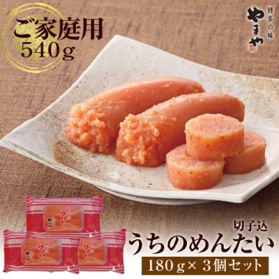 やまや　うちのめんたい　切子込180g×3セット(鞍手町)