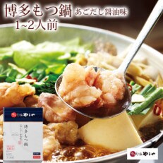 やまや　博多もつ鍋あごだし醤油味　1～2人前(鞍手町)