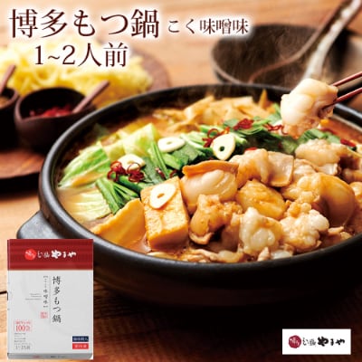 【鞍手町】やまや　博多もつ鍋こく味噌味　1～2人前