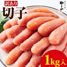 【切子1kg】数量限定!　やまやの訳あり熟成無着色明太子　