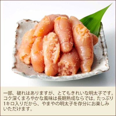 やまや 【訳あり】熟成無着色明太子 切子1kg