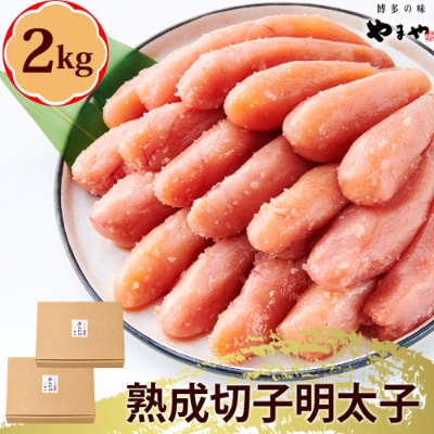 やまや【訳あり】熟成無着色明太子　切子1kg×2個セット