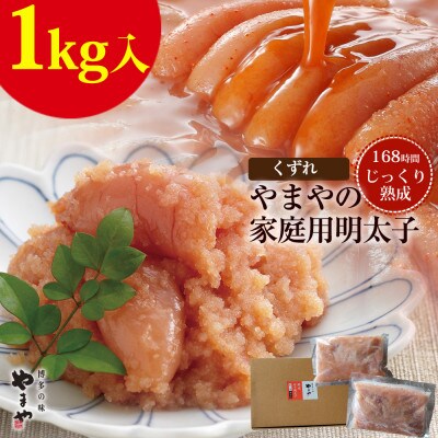 1kg入【コロナ緊急支援品】やまやの熟成無着色明太子(くずれ)(鞍手町)