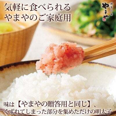 1kg入【コロナ緊急支援品】やまやの熟成無着色明太子(くずれ)(鞍手町)