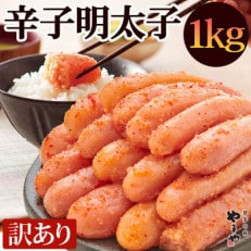 【切子1kg】やまやの訳あり熟成無着色辛子明太子(鞍手町) | ふるさと納税のお礼品