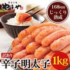 【熟成1kg】やまやの訳あり熟成無着色辛子明太子(切子)(鞍手町)