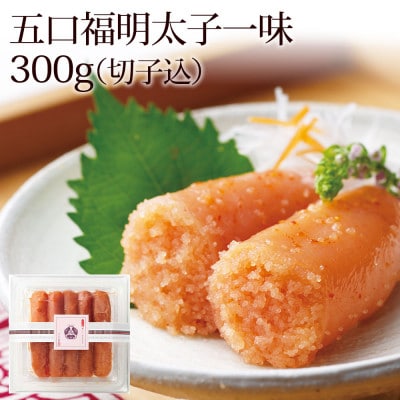 五口福の明太子一味 300g(無着色)(切子込)(鞍手町)