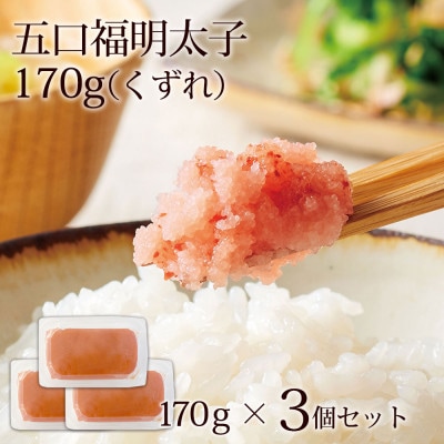 やまやのあごだし明太子(訳ありくずれ)170g×3個セット(無着色)(鞍手町)
