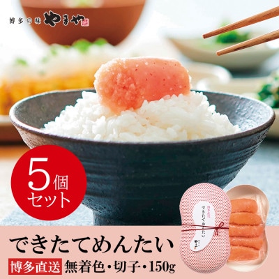 やまやのできたてめんたい750g(150g×5個セット)(鞍手町)