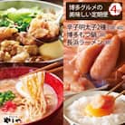 【毎月定期便】やまやセット(辛子明太子・もつ鍋・博多長浜ラーメン・できたてめんたい)(鞍手町)全4回