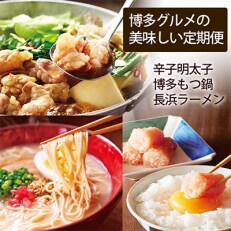 2023年7月発送開始『定期便』やまやセット(明太子・もつ鍋・とんこつラーメン)全4回