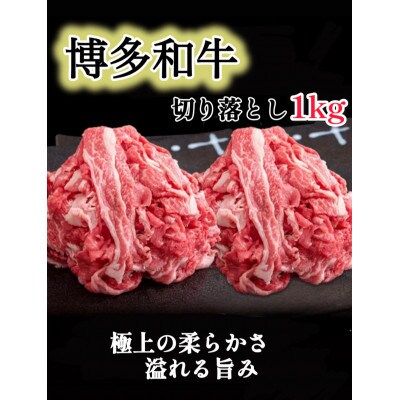 博多和牛切り落とし1kg(500g×2p)