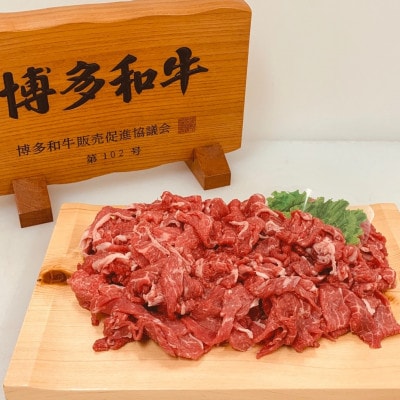 博多和牛切り落とし1kg(500g×2p)