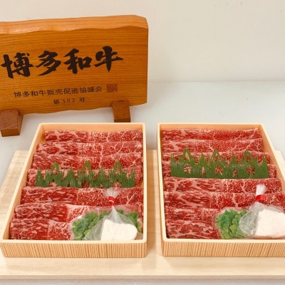 博多和牛上赤身肉すき焼き・しゃぶしゃぶ用　900g(450g×2P)