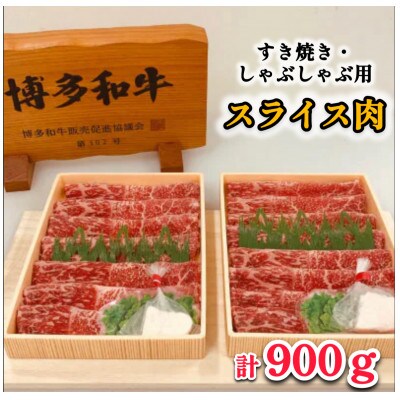 博多和牛上赤身肉すき焼き・しゃぶしゃぶ用　900g(450g×2P)