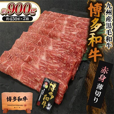 博多和牛上赤身肉すき焼き・しゃぶしゃぶ用　900g(450g×2P)