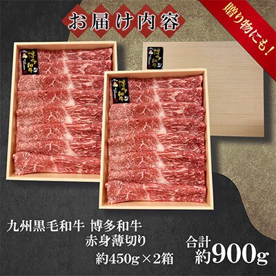 博多和牛上赤身肉すき焼き・しゃぶしゃぶ用　900g(450g×2P)