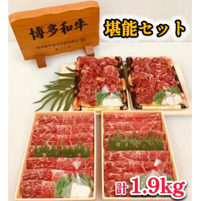 博多和牛堪能セット合計1.9kg