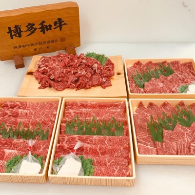 博多和牛3種堪能セット 合計2.7kg