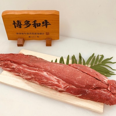 【まるごと1本分】博多和牛ヒレ肉　約3.5kg　(冷蔵)