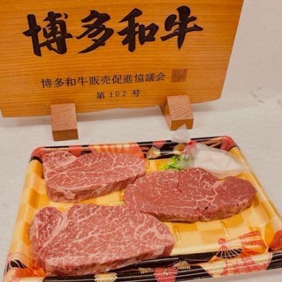 博多和牛ヒレステーキ　300g(100g×3枚)