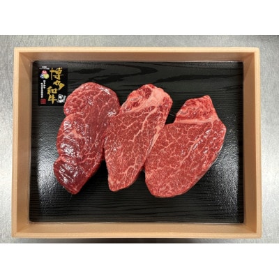 博多和牛ヒレステーキ　300g(100g×3枚)