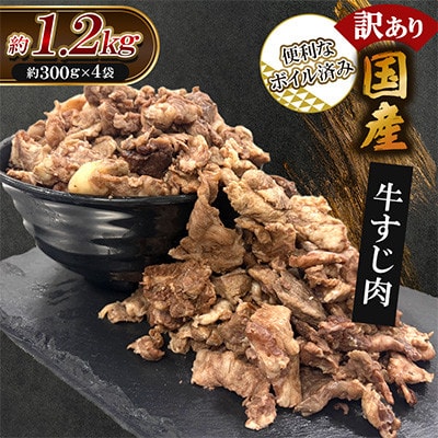 訳あり★下処理不要。料理が楽になる!　ボイル済み　国産牛すじ肉　計約1.2kg(約300g×4袋)