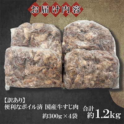 訳あり★下処理不要。料理が楽になる!　ボイル済み　国産牛すじ肉　計約1.2kg(約300g×4袋)