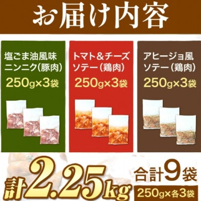 国産鶏と国産豚の3種味付けセット計2.25kg(1袋250g×3種類×3セット　計9袋)