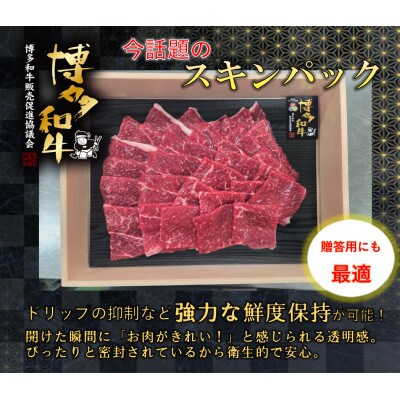 ジュワッと広がる旨味　博多和牛　上赤身肉焼肉用400g