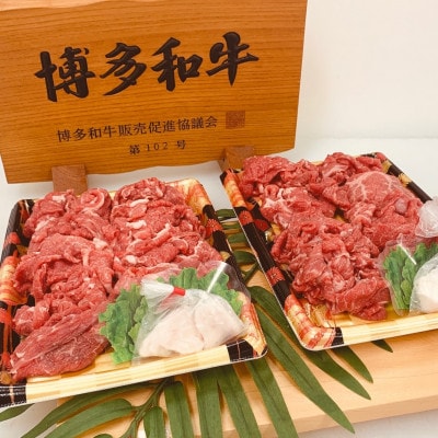 博多和牛 切り落とし 800g(400g×2p)(鞍手町)