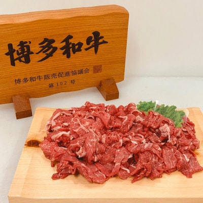 博多和牛 切り落とし 800g(400g×2p)(鞍手町)