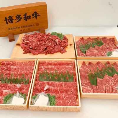 博多和牛 3種堪能セット 合計2.5kg(鞍手町)