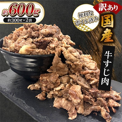 訳あり★下処理不要!ボイル済み 国産牛すじ肉 計約600g(約300g×2袋)(鞍手町)