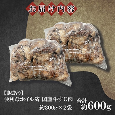 訳あり★下処理不要!ボイル済み 国産牛すじ肉 計約600g(約300g×2袋)(鞍手町)