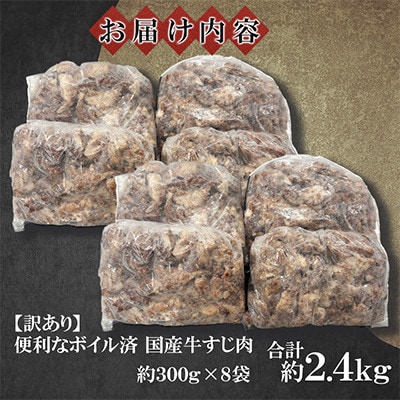 訳あり★下処理不要!ボイル済み 国産牛すじ肉 計約2.4kg(約300g×8袋)(鞍手町)